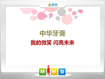 绍兴中华牙膏——我的微笑闪亮未来